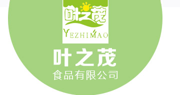 葉之茂